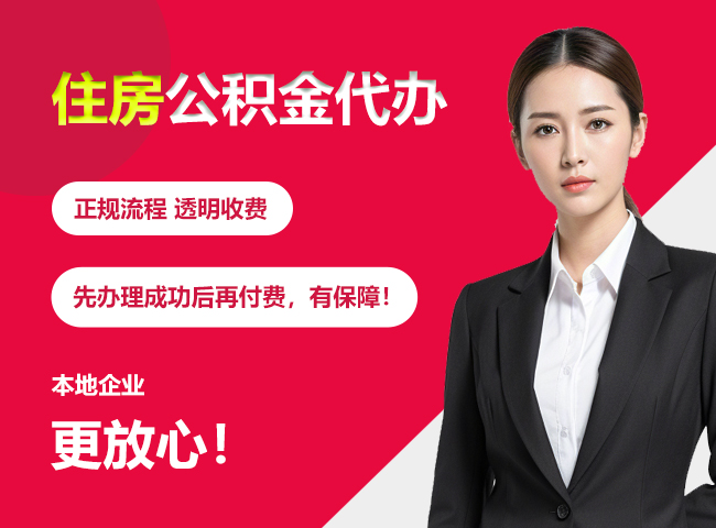 长春住房公积金提取代办